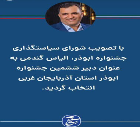 معرفی دبیر ششمین جشنواره ابوذر استان آذبایجان غربی