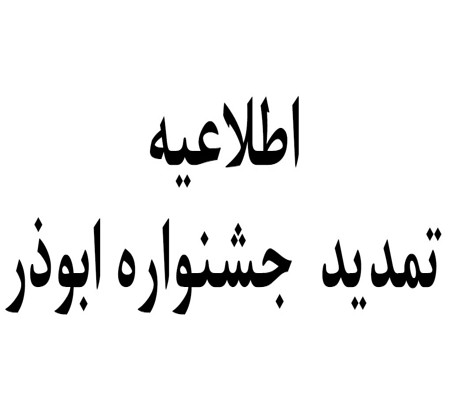تمدید مهلت ارسال آثار به جشنواره ابوذر