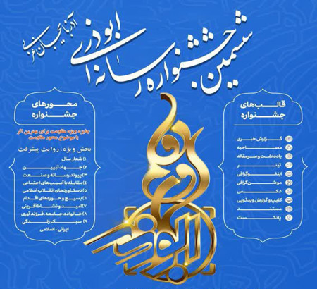 تدوام ارسال آثار رسانه‌ای در جشنواره ابوذر آذربایجان‌غربی